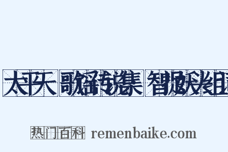 太平天囯歌谣传说集·智捉妖头组词是什么意思的图片